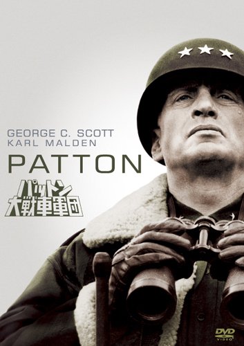 Amazon.co.jp: パットン大戦車軍団 (特別編) [DVD] : ジョージ