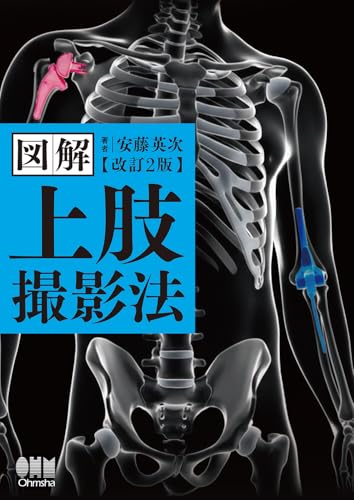 図解 上肢撮影法(改訂2版)