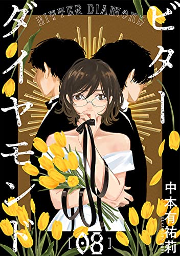 ビターダイヤモンド［ばら売り］第8話［黒蜜］ ビターダイヤモンド［ばら売り］［黒蜜］