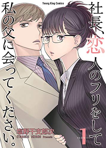 社長、恋人のフリをして私の父に会ってください。 (ヤングキングコミックス)