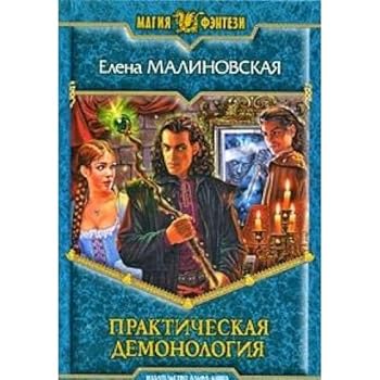 Hardcover Prakticheskaya demonologiya [Russian] Book