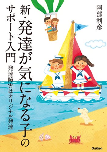 新・発達が気になる子のサポート入門 発達障害はオリジナル発達 (ヒューマンケアブックス)