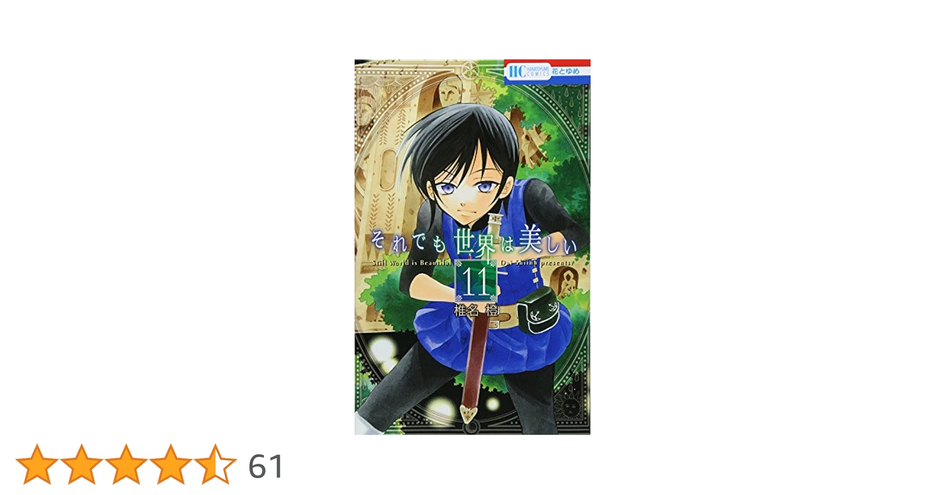 それでも世界は美しい 1-25　54冊セット Amazon.co.jp: それでも世界は美しい DVD-BOX : 前田玲奈, 島﨑