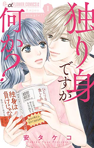 独り身ですが何か？（１） (フラワーコミックスα)