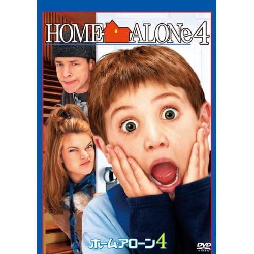 ホーム・アローン4