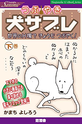つぶやき 犬サブレ 下巻 世界の片隅で きょうも つぶやく ｓａｎｉｍｉｃ かまち よしろう 小説 文芸 Kindleストア Amazon