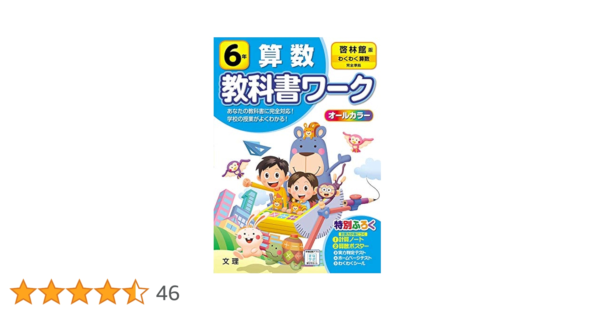 小学教科書ワーク 算数 6年 啓林館版 (オールカラー,付録付き