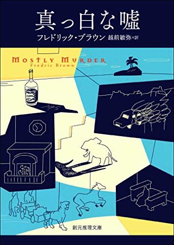 奇抜な発想と予想外の展開が魅力の18編。巨匠の代表的ミステリ短編集を