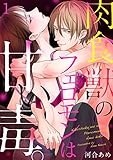 肉食獣のフェロモンは甘い毒。(1) (TL★オトメチカ)