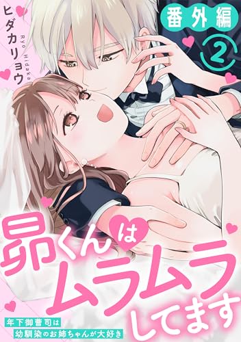 昴くんはムラムラしてます 年下御曹司は幼馴染のお姉ちゃんが大好き 番外編2 (恋愛宣言)