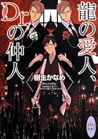 龍＆Dr. 22 龍の愛人、Dr.の仲人 4062867818 Book Cover