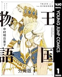 王国物語 分冊版 31 (ヤングジャンプコミックスDIGITAL) | 中村