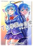 TS学園の日常 第3話 方杉先輩の風紀【単話】 (ヤングアンリアルコミックス)