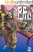 戦国小町苦労譚 (全18巻) Kindle版