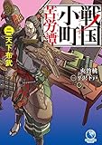 戦国小町苦労譚　2　天下布武 (アース・スターノベル)