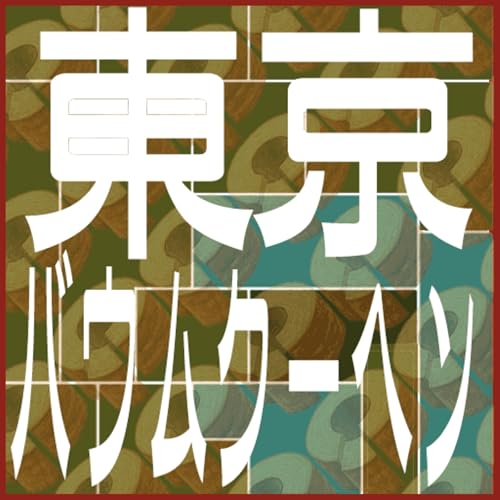 Page de couverture de 東京バウムクーヘン