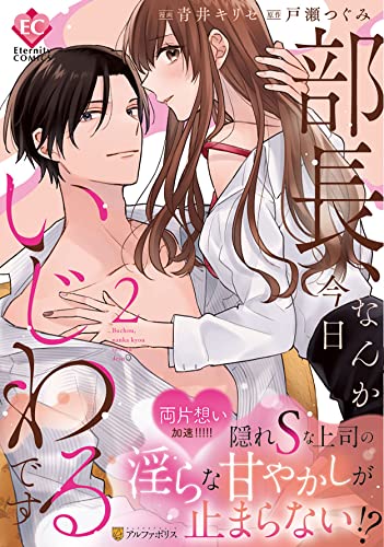 部長、なんか今日いじわるです (2) (Eternity COMICS)