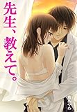 先生、教えて。 (ヒメゴト倶楽部)