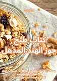 كتاب طبخ جوز الهند المذهل