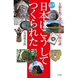 日本はこうしてつくられた　～大和を都に選んだ古代王権～