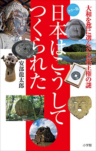 無料電子書籍 おすすめ 日本はこうしてつくられた ~大和を都に選んだ古代王権~ バイ