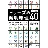 トリーズ(TRIZ)の発明原理40 あらゆる問題解決に使える[科学的]思考支援ツール トリーズ（TRIZ）の発明原理４０