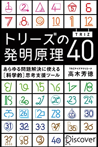 トリーズ(TRIZ)の発明原理40 あらゆる問題解決に使える[科学的]思考支援ツール トリーズ（TRIZ）の発明原理４０