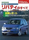 ニューモデル速報 第237弾 NISSANプレーリー・リバティのすべて