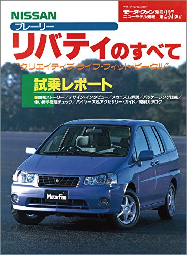 無料電子書籍 アプリ ニューモデル速報 第237弾 NISSANプレーリー・リバティのすべて バイ