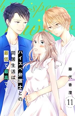 Amazon.co.jp: ハイスペ弁護士との同居生活は最低で最高です。 分冊版