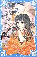 源氏物語 あさきゆめみし 2 4061487531 Book Cover