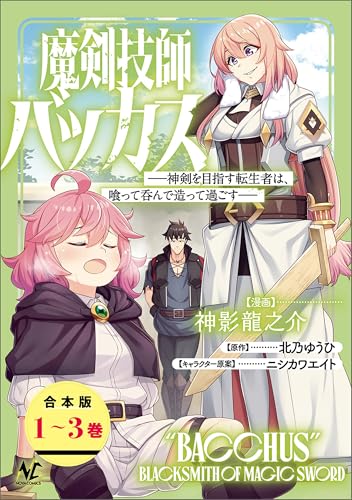 魔剣技師バッカス　3巻　直筆サイン　サイン本 神影龍之介 神影龍之介の作品一覧・新刊・発売日順 - 読書メーター