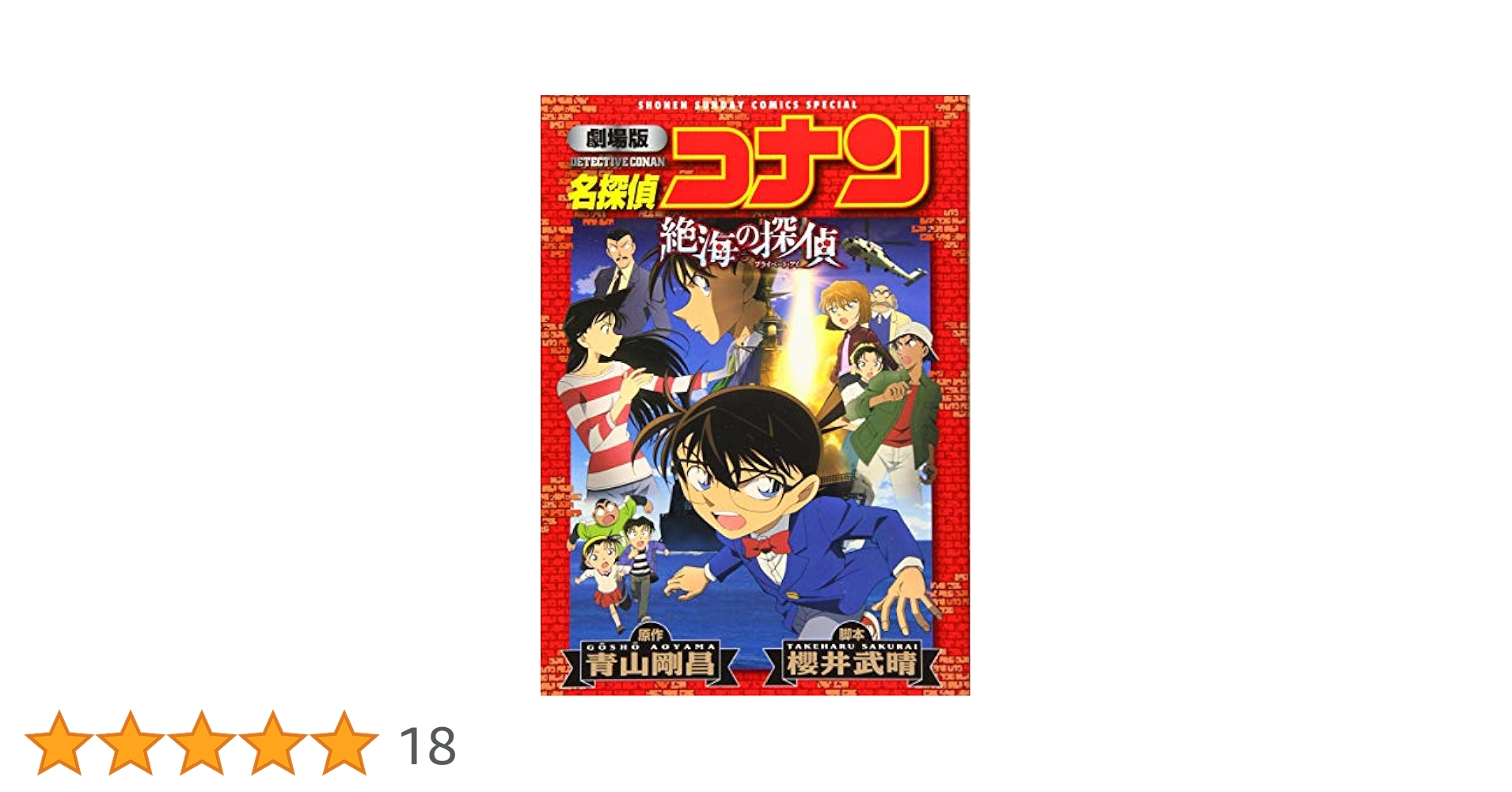 Amazon.co.jp: 劇場版 名探偵コナン 絶海の探偵 (少年サンデー