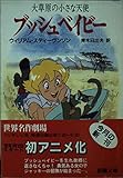 ブッシュベイビー: 大草原の小さな天使 (新潮文庫 ス 12-1)