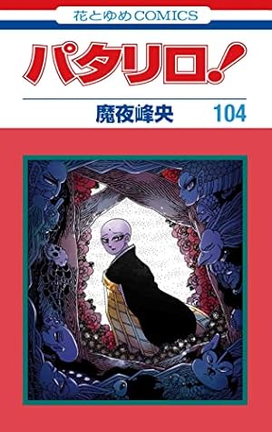 Amazon.co.jp: パタリロ! 50 (白泉社文庫 ま 1-65) : 魔夜峰央: 本
