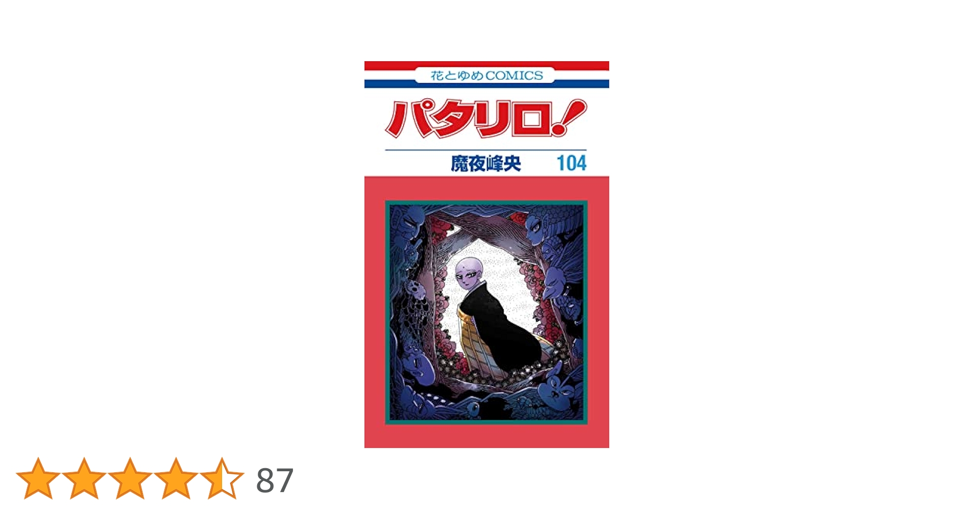 初版多数パタリロ1-104巻(73,90,96,99.9巻抜けあり)　魔夜峰央