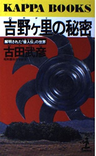 吉野ヶ里の秘密―解明された「倭人伝」の世界 (カッパ・ブックス) 吉野ヶ里の秘密―解明された「倭人伝」の世界 (カッパ・ブックス)