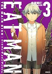 ＥＡＴ－ＭＡＮ　ＴＨＥ　ＭＡＩＮ　ＤＩＳＨ（３） (シリウスコミックス)