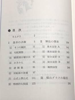 Amazon.co.jp: 初版 山本の直感的微積分 山本矩一郎 数学超特急7