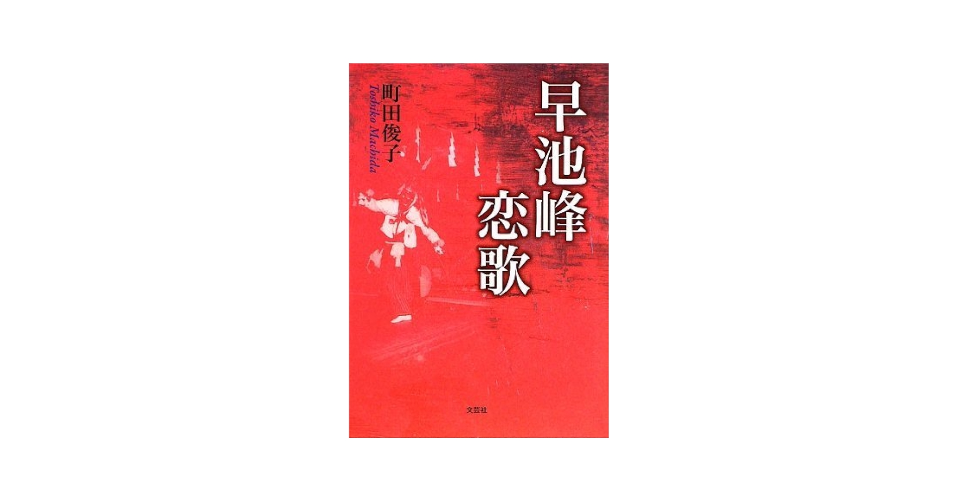 【中古】 早池峰恋歌/文芸社/町田俊子 中古】 早池峰恋歌/文芸社/町田俊子