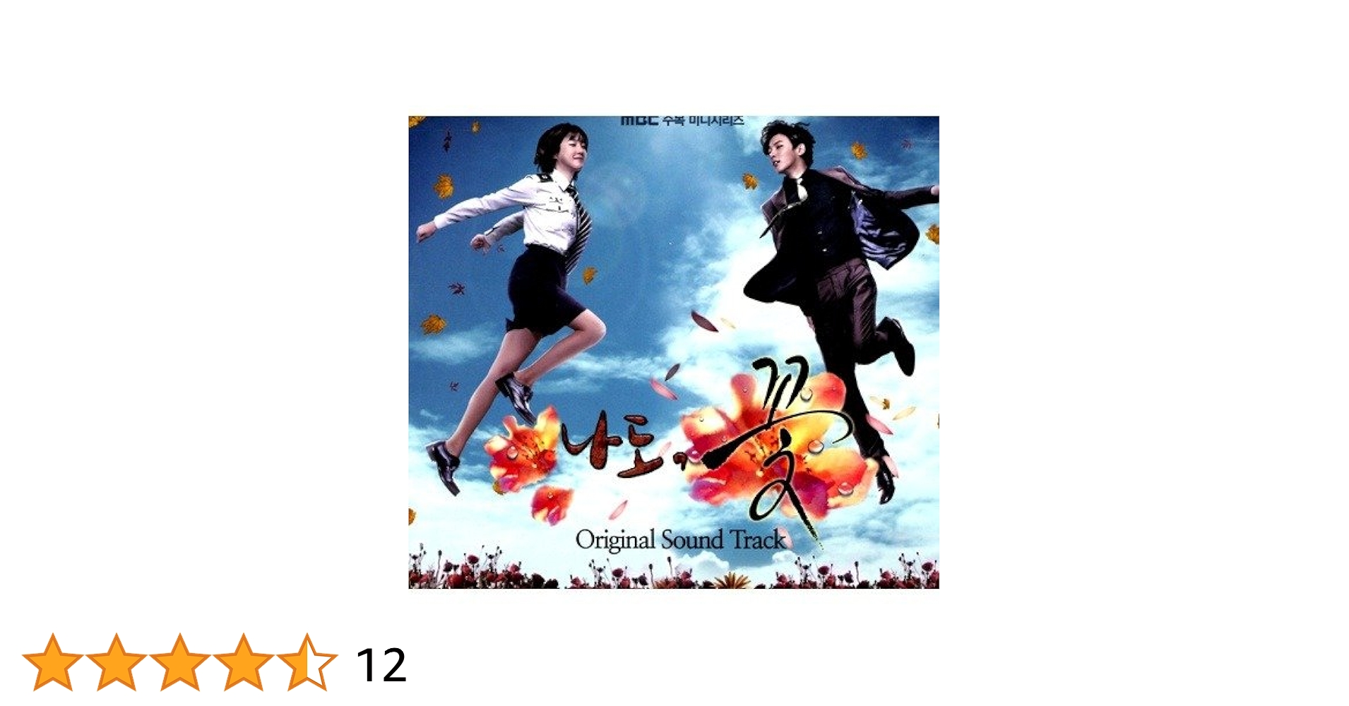 ★美品　廃盤★ 韓国ドラマ「じれったいロマンス」OST CD サウンドトラック ☆美品 廃盤☆ 韓国ドラマ「じれったいロマンス」OST CD