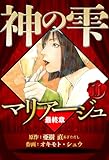 マリアージュ ～神の雫 最終章～ 11（ハーパーコリンズ・ジャパン×アルト出版）
