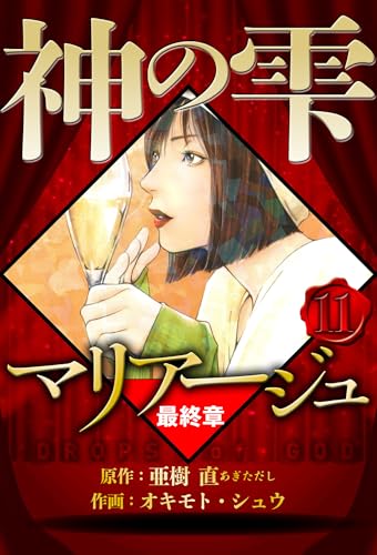マリアージュ ~神の雫 最終章~ 11(ハーパーコリンズ・ジャパン×アルト出版)