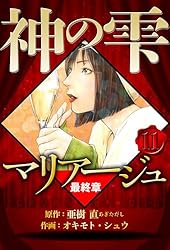 Amazon.co.jp: マリアージュ ～神の雫 最終章～ 2（ハーパーコリンズ
