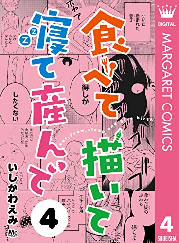 食べて描いて寝て産んで