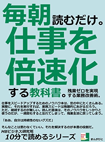 無料電子書籍 アプリ 毎朝読むだけ。仕事を倍速化する教科書。残業ゼロを実現する業務改善術 バイ