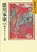 徳川家康(14) 明星瞬くの巻 (山岡荘八歴史文庫)