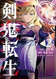 剣鬼転生 極めし剣は魔術を斬り裂く: 2