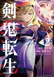 剣鬼転生 極めし剣は魔術を斬り裂く: 2【イラスト特典付】 (REXコミックス)
