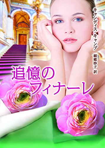 追憶のフィナーレ　運命のモントフォード家　Ⅲ【MIRA文庫版】 (mirabooks)